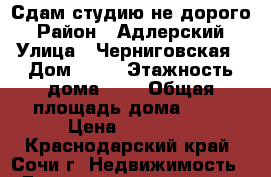 Сдам студию не дорого › Район ­ Адлерский › Улица ­ Черниговская › Дом ­ 57 › Этажность дома ­ 1 › Общая площадь дома ­ 18 › Цена ­ 15 000 - Краснодарский край, Сочи г. Недвижимость » Дома, коттеджи, дачи аренда   